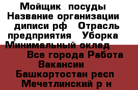 Мойщик  посуды › Название организации ­ диписи.рф › Отрасль предприятия ­ Уборка › Минимальный оклад ­ 20 000 - Все города Работа » Вакансии   . Башкортостан респ.,Мечетлинский р-н